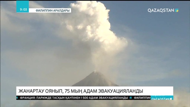 Филиппинде жанартау оянып, 75 мың адам эвакуацияланды
