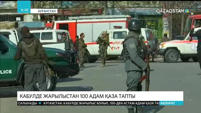 Ауғанстанда жарылыстан 100-ден аса адам қаза тапты