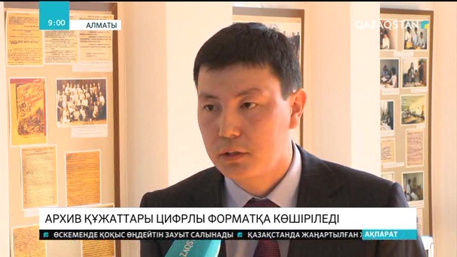 Архив құжаттары цифрлы форматқа көшіріледі