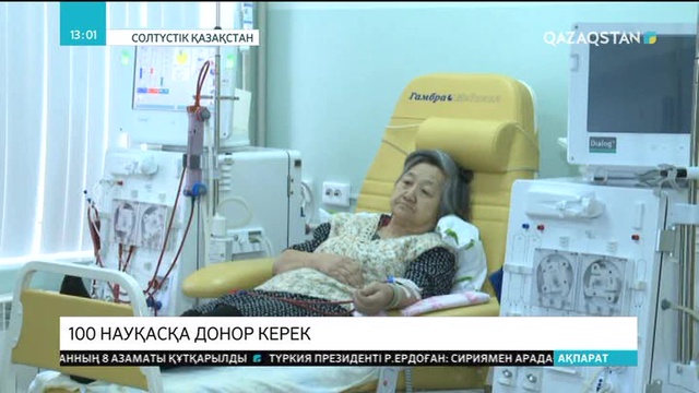 Солтүстік Қазақстан облысында 100 науқасқа донор керек