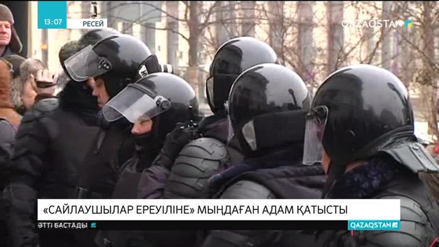 Ресейде «Сайлаушылар ереуіліне» мыңдаған адам қатысты