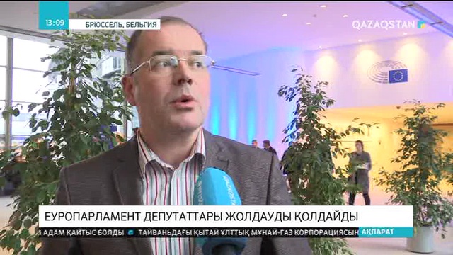 Еуропарламент депутаттары Жолдауды қолдайды
