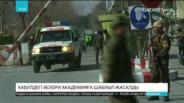 Кабулдегі әскери академияға шабуыл жасалды