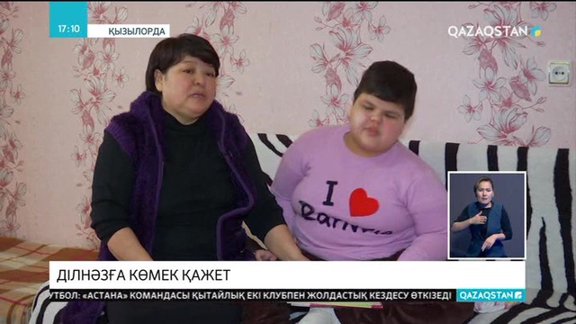 9 жасар Ділнәзға көмек қажет