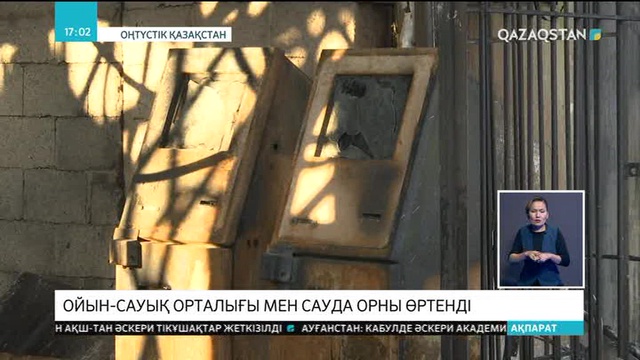 Шымкентте ойын-сауық орталығы мен сауда орны өртенді