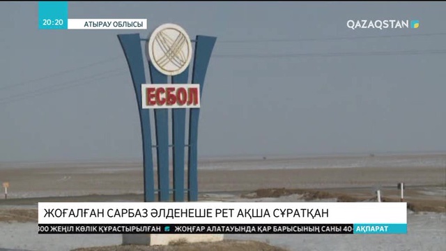 Жамбыл облысындағы әскери бөлімшеден жоғалған сарбаз бірнеше рет ақша сұратқан