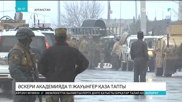 Кабулде әскери академияға жасалған шабуылдан 11 жауынгер қаза тапты