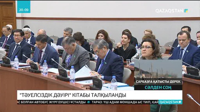 Депутаттар «Тәуелсіздік дәуірі» кітабын талқылады