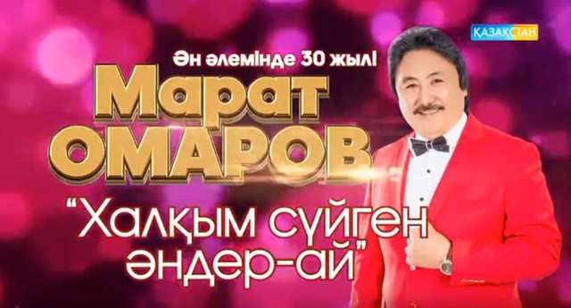 Халқым сүйген әндер-ай - концерт (Толық нұсқа)