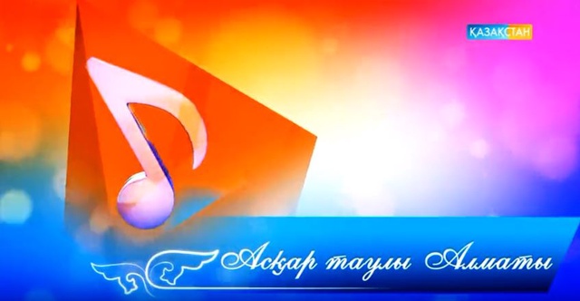 Асқар таулы Алматы - Концерт (Толық нұсқа)