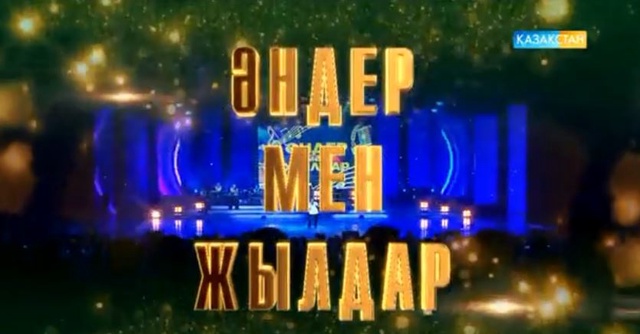 Әндер мен жылдар - Концерт (Толық нұсқа)