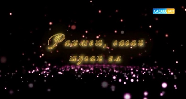 Рақмет, саған, туған ел! - МузАРТ тобының концерті (Толық нұсқа)