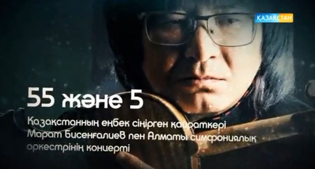 55 және 5 - Қазақстанның еңбек сіңірген қайраткері Марат Бисенғалиев пен Алматы симфониялық оркестрінің концерті (Толық нұсқа)