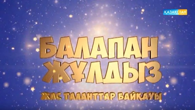 Балапан жұлдыз. 2-айналым. 12-концерт