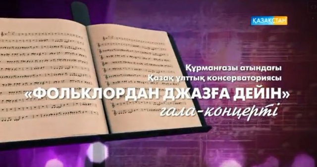 Фольклордан джазға дейін - Құрманғазы атындағы Қазақ ұлттық консерваториясының гала-концерті (2- бөлім)