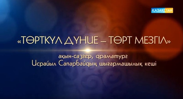 «Төрткүл дүние - төрт мезгіл». Исрайыл Сапарбайдың шығармашылық кеші