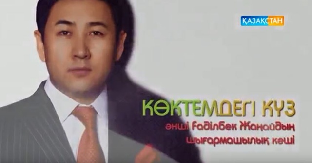 «КӨКТЕМДЕГІ КҮЗ». Әнші Ғаділбек Жаңайдың шығармашылық кеші