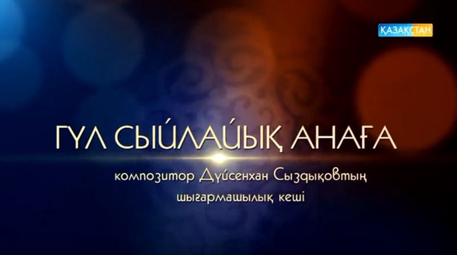 Гүл сыйлайық - анаға. Дүйсенхан Сыздықтың шығармашылық кеші