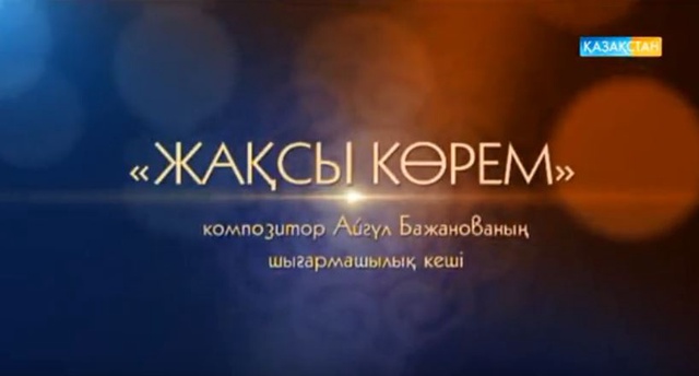Жақсы көрем - Композитор Айгүл Бажанованың шығармашылық кеші