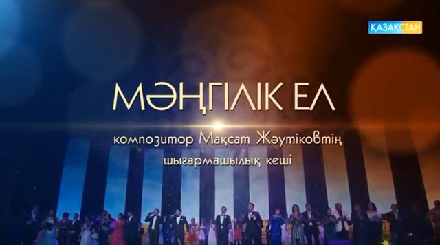 «Мәңгілік ел». Композитор Мақсат Жәутіковтің шығармашылық кеші