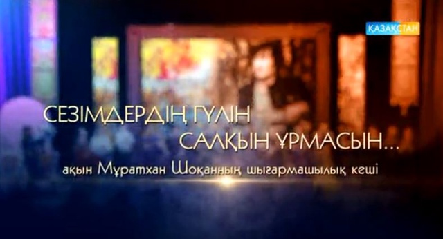 Сезімдердің гүлін салқын ұрмасын. Мұратхан Шоқанның шығармашылық кеші
