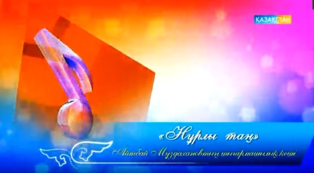 Айтбай Мұздахановтың шығармашылық кеші