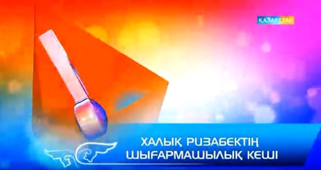 Әнші, сазгер Халық Ризабектің шығармашылық кеші