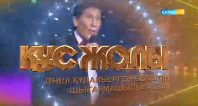 Құс жолы. Құдайберген Бекіштің шығармашылық кеші