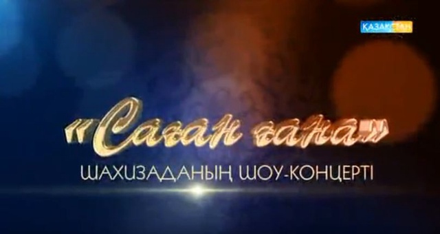 Саған ғана. Шахизада Сейітқасымқызының шығармашылық кеші