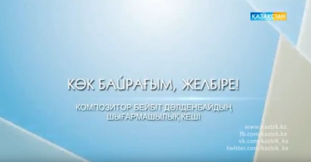 «Көк байрағым, желбіре!». Композитор Бейбіт Дәлденбайдың шығармашылық кеші