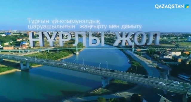 Нұрлы жол. Тұрғын үй коммуналдық шаруашылығын жаңғырту мен дамыту. Деректі фильм. 3-бөлім (19.12.2017) (Толық нұсқа)