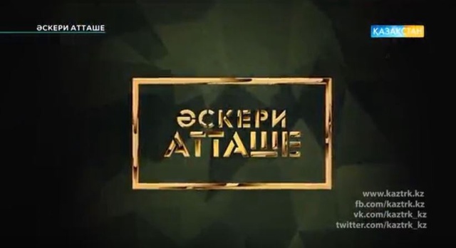 «Әскери атташе». Деректі фильм.