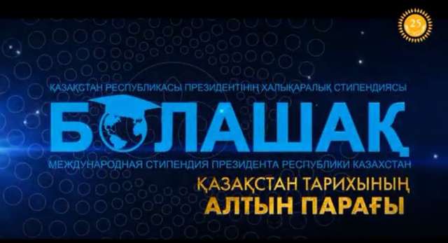 «Болашақ». ҚР Президентінің Халықаралық стипендиясы. Деректі фильм