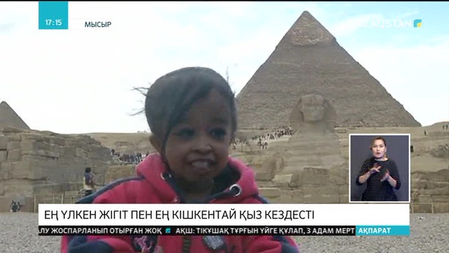 Әлемдегі ең ұзын ер адам мен ең кішкентай әйел Мысырда кездесті