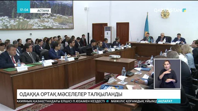 Одаққа ортақ мәселелер талқыланды