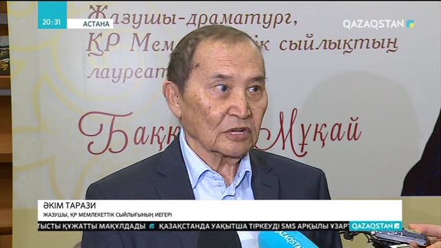 Астанада жазушы Баққожа Мұқайды еске алуға арналған кеш өтті