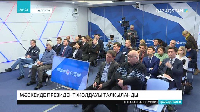 Мәскеуде Президент Жолдауы талқыланды