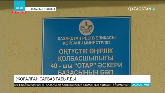 Жоғалған сарбаз Жанболат Бозбанов Алматыдан табылды