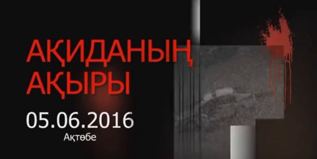 Ақиданың Ақыры. Арнайы жоба (1,2 бөлімдері) (Толық нұсқа)