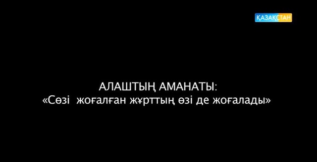 Алаштың аманаты. Арнайы жоба