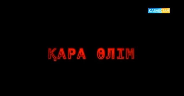 Жеңіс күні - Қара өлім. Арнайы жоба