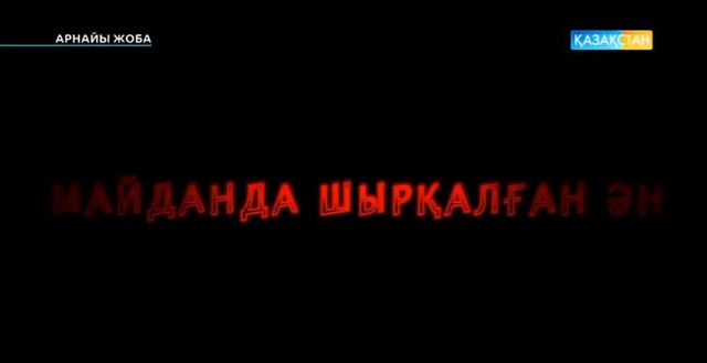 Жеңіс күні - Майданда шырқалған ән. Арнайы жоба
