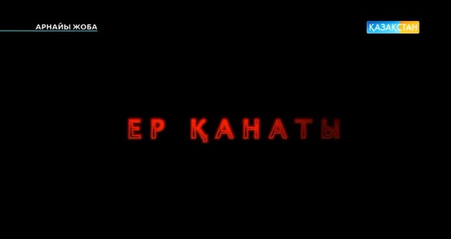 Жеңіс күні - Ер қанаты. Арнайы жоба