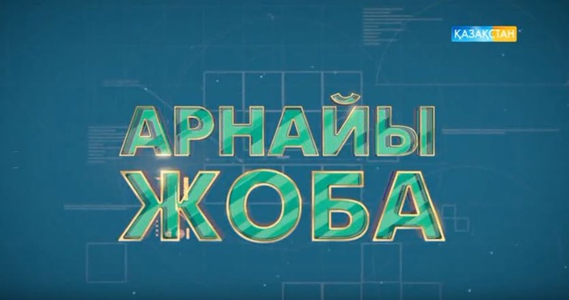 ҚР Қарулы күштеріне - 25 жыл. Арнайы жоба