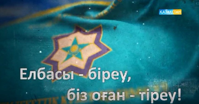 Арнайы жоба- Елбасы біреу, біз оған тіреу