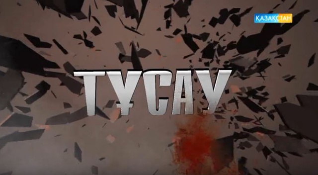 Тұсау - Арнайы жоба (28.01.2017)