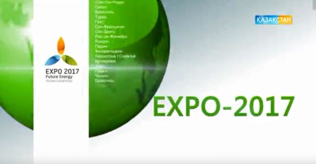«ЭКСПО - 2017» көрмесіне дайындық. Арнайы жоба