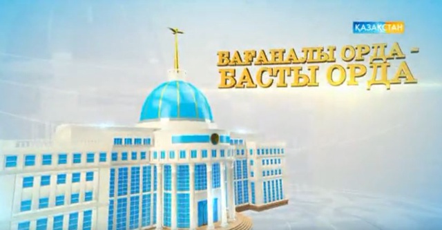 Бағаналы орда - басты орда. Арнайы жоба