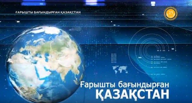Ғарышты бағындырған Қазақстан. Арнайы жоба