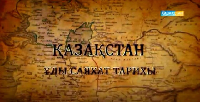 ҚР Тәуелсіздіктің 25 орай «Қазақстан Ұлы саяхат тарихы». Арнайы жоба